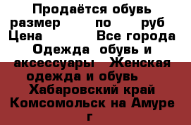 Продаётся обувь размер 39-40 по 1000 руб › Цена ­ 1 000 - Все города Одежда, обувь и аксессуары » Женская одежда и обувь   . Хабаровский край,Комсомольск-на-Амуре г.